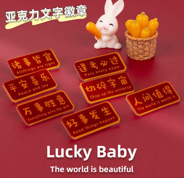 亚克力徽章胸针别针（一套8枚）文字款