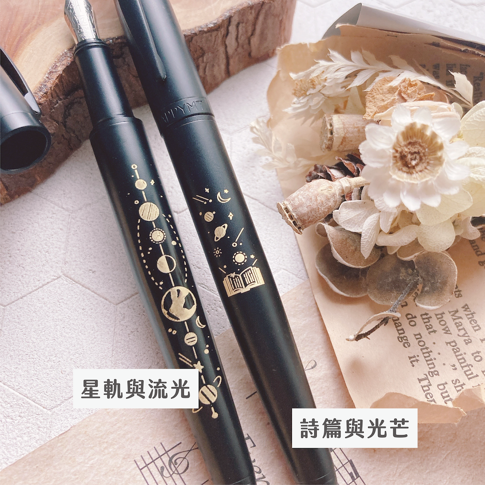 免費刻字｜嗨賴限定｜詩篇與光芒筆墨組