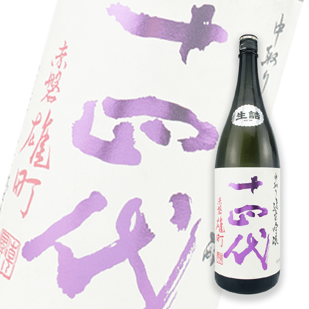 十四代中取り赤磐雄町純米吟釀1800ml | 酒蛙Sakewa | 日本酒專門店