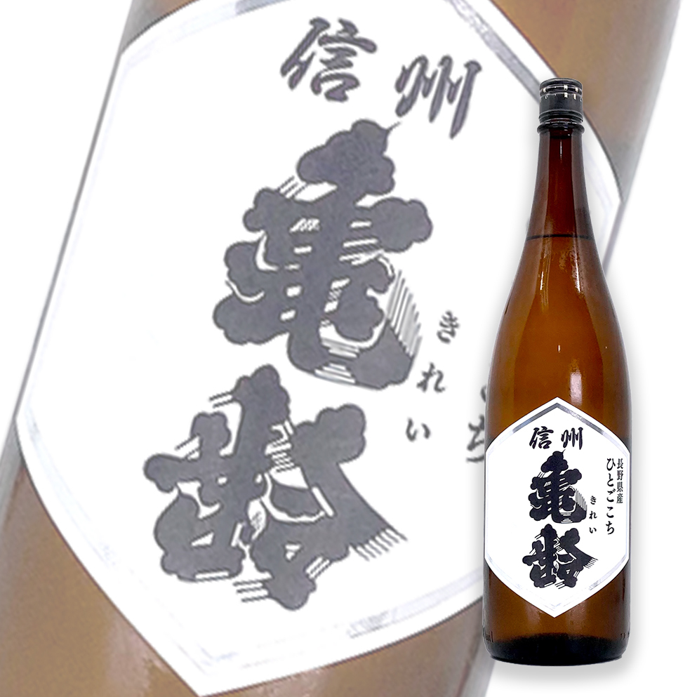 信州亀齢 純米無濾過生原酒 ひとごこち 2本 - 飲料/酒