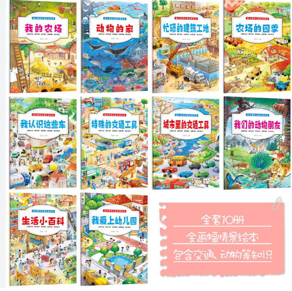 幼儿情景认知启蒙绘本（10本）