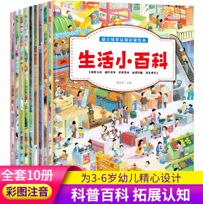 幼儿情景认知启蒙绘本（10本）