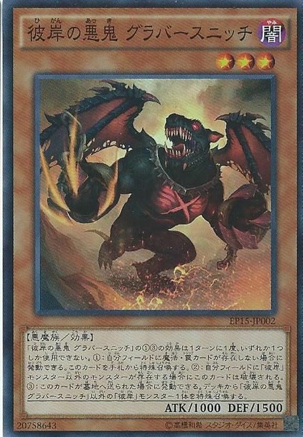 LVP1-JP085 彼岸の悪鬼 グラバースニッチ