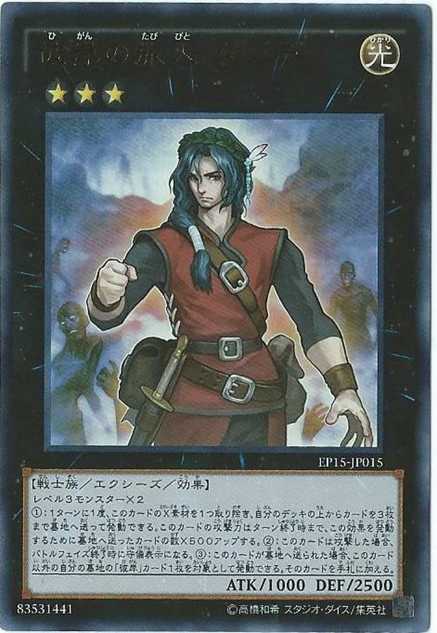 LVP1-JP083 彼岸の旅人 ダンテ