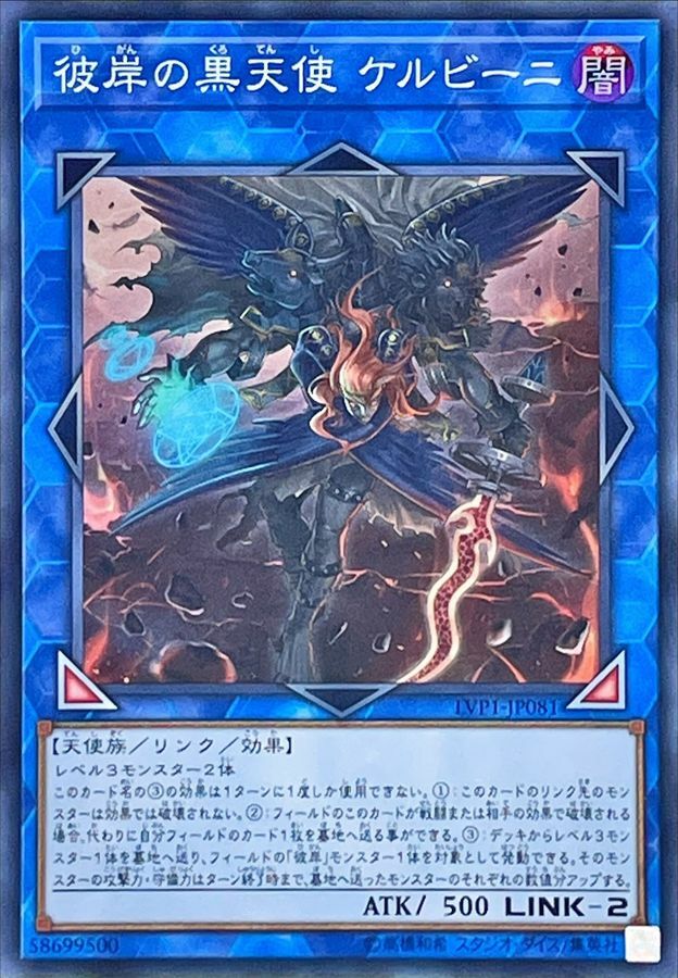 LVP1-JP081 彼岸の黒天使 ケルビーニ