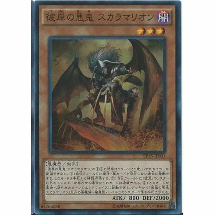 LVP1-JP084 彼岸の悪鬼 スカラマリオン