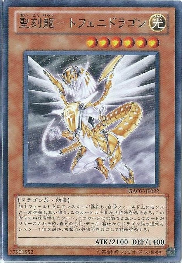 LVP1-JP033 聖刻龍－トフェニドラゴン