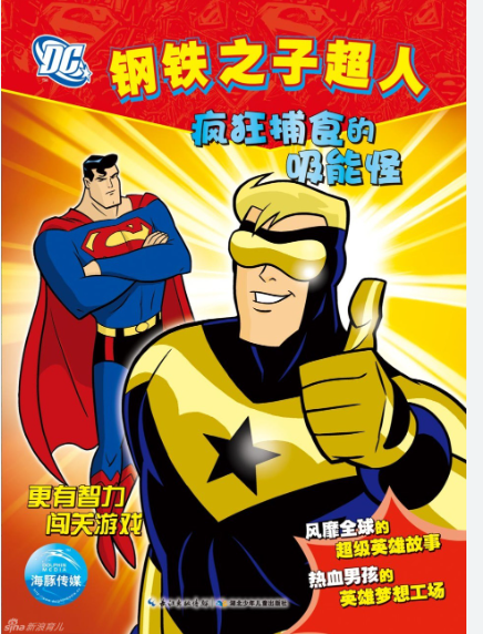 清货 钢铁之子超人