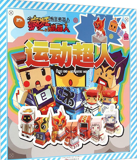 疯狂机器人 运动超人