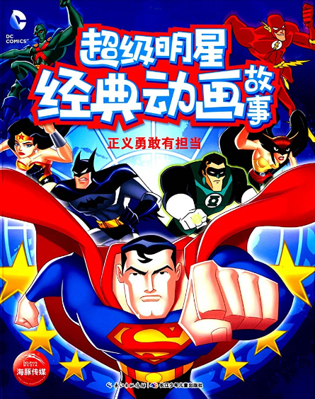 超级明星经典动画故事 正义勇敢有担当