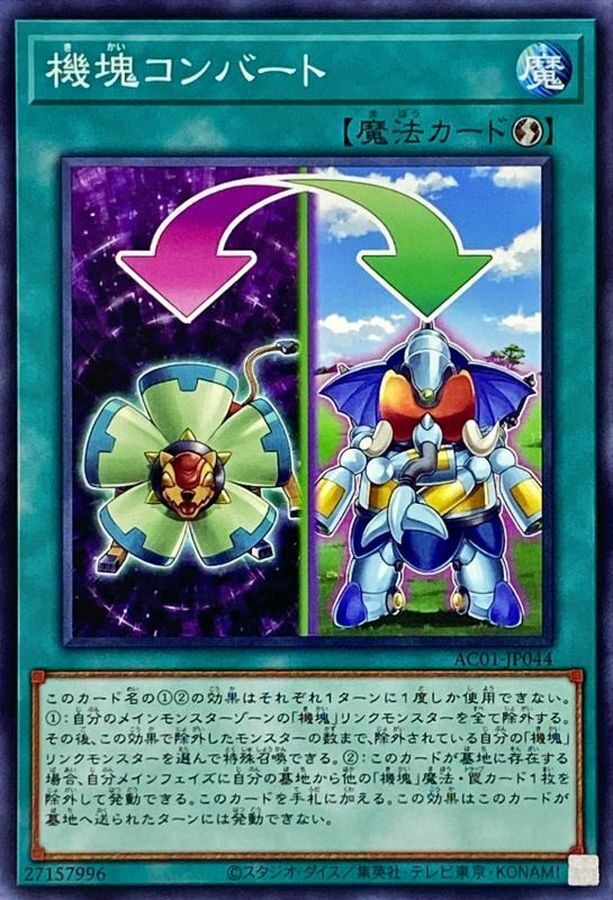 AC01-JP044 機塊コンバート