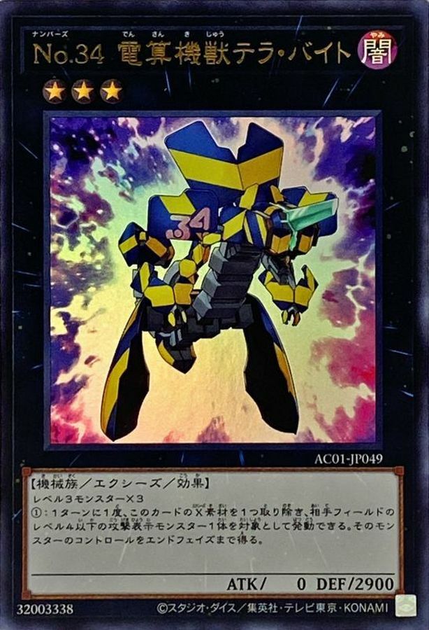 AC01-JP049 No.34 電算機獣テラ・バイト