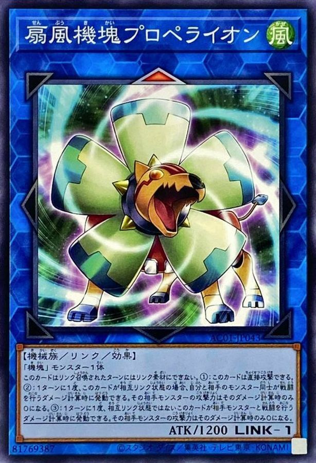 AC01-JP043 扇風機塊プロペライオン