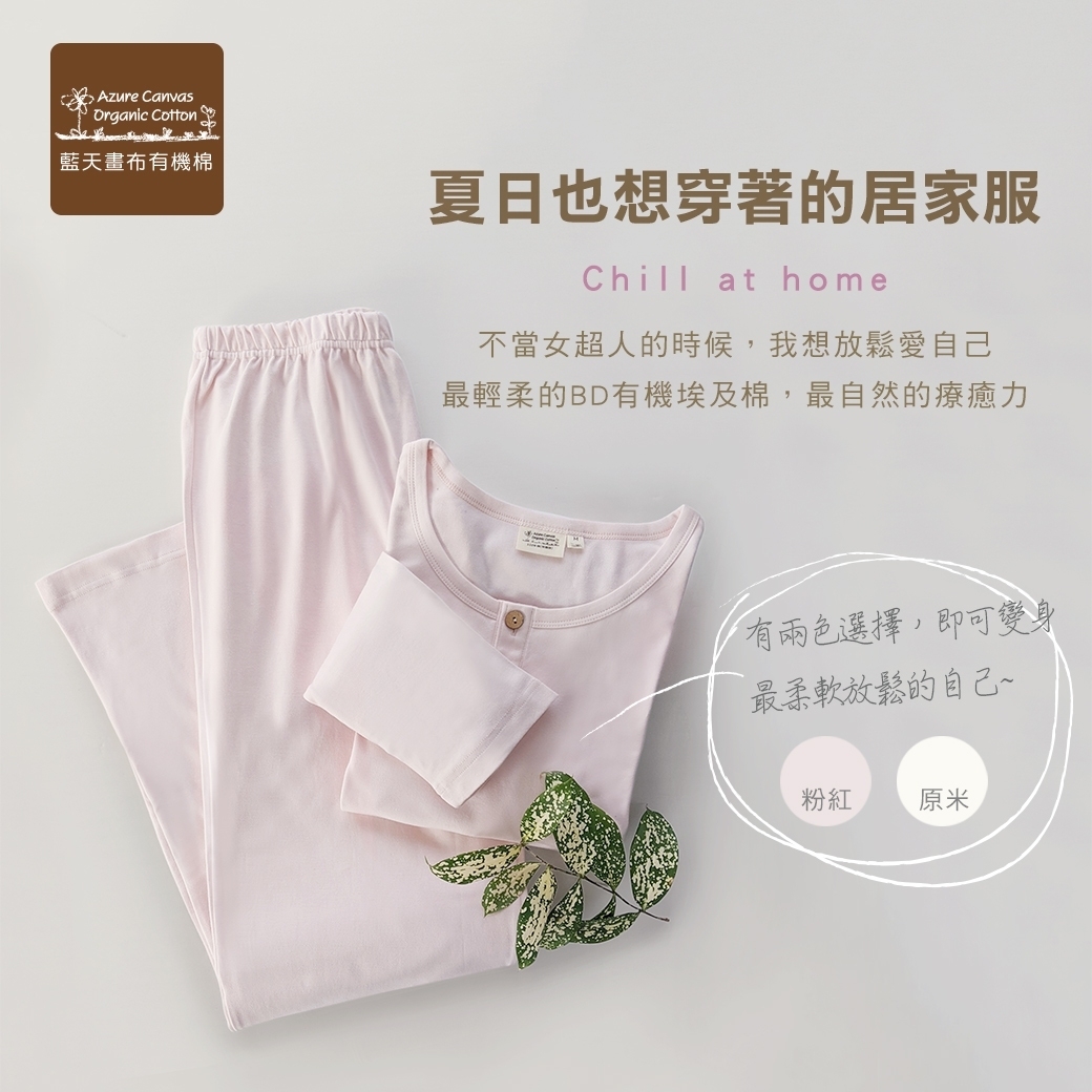 藍天畫布有機棉女超柔居家服