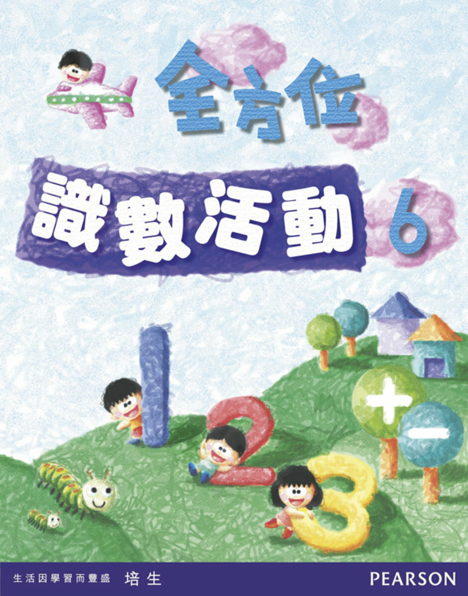 全方位識數活動6(Pearson Longman 培生朗文)