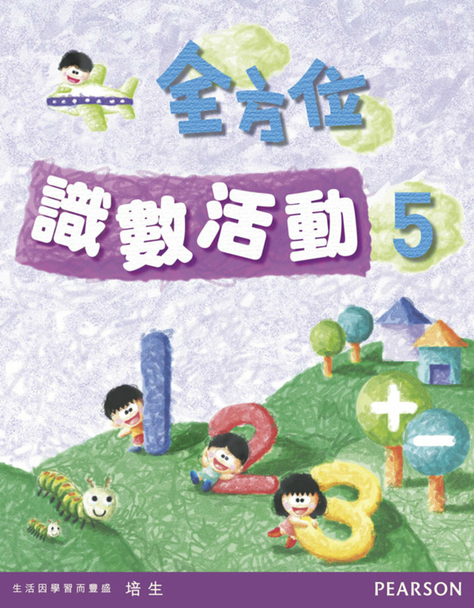全方位識數活動5(Pearson Longman 培生朗文)