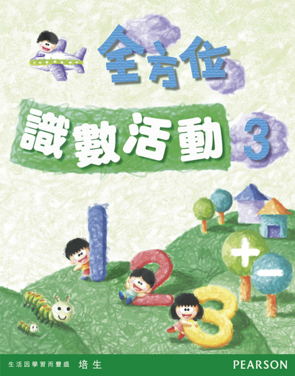 全方位識數活動3(Pearson Longman 培生朗文)