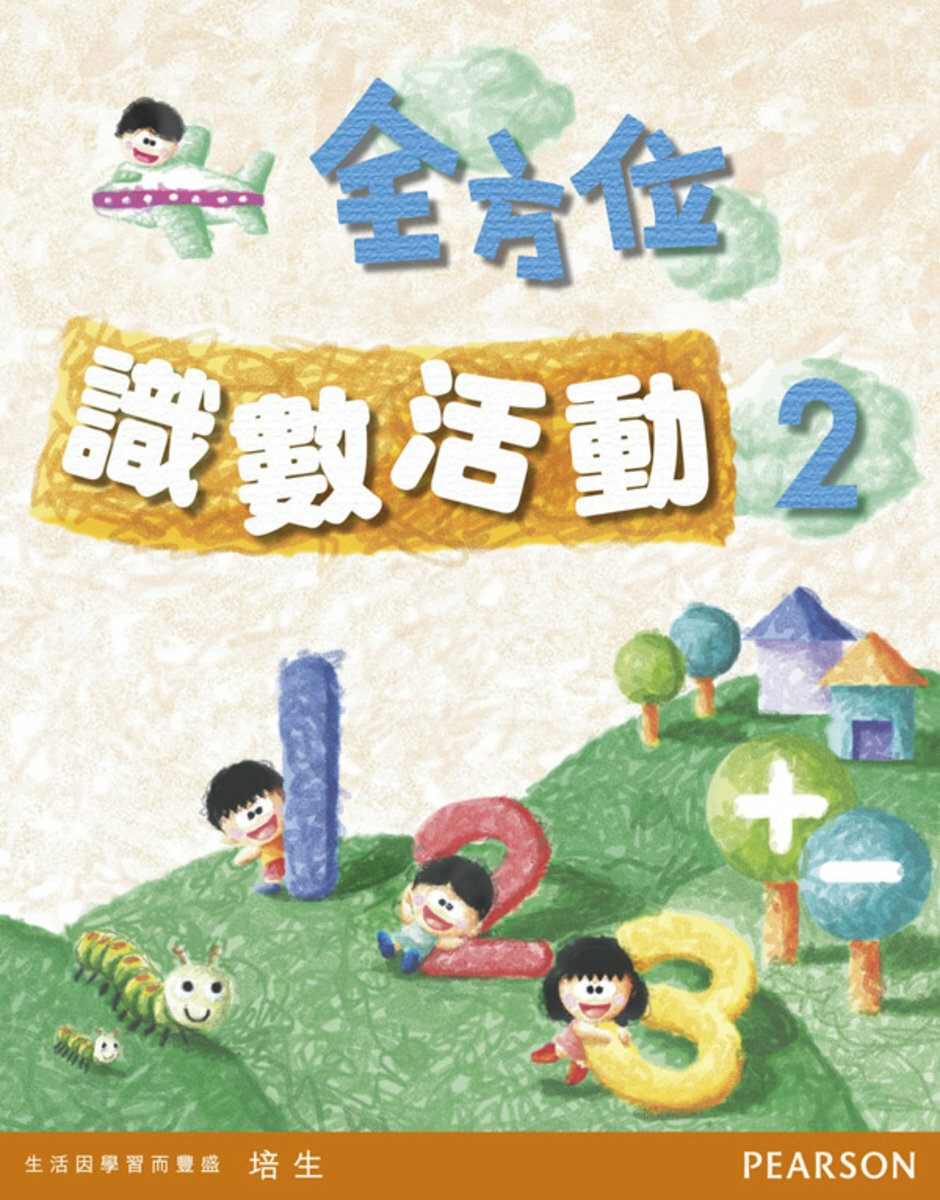 全方位識數活動2(Pearson Longman 培生朗文)