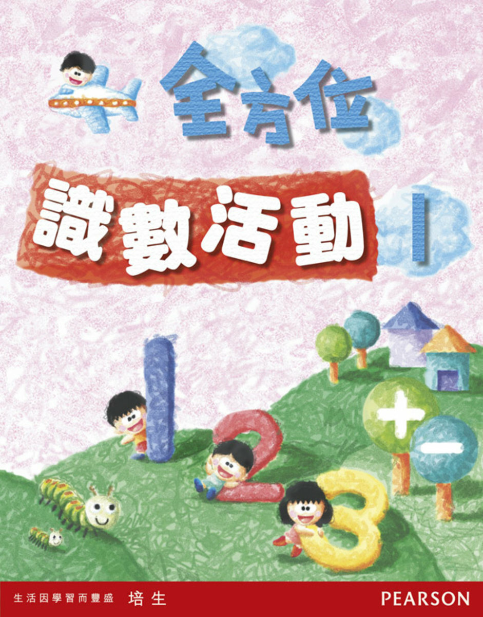 全方位識數活動1(Pearson Longman 培生朗文)