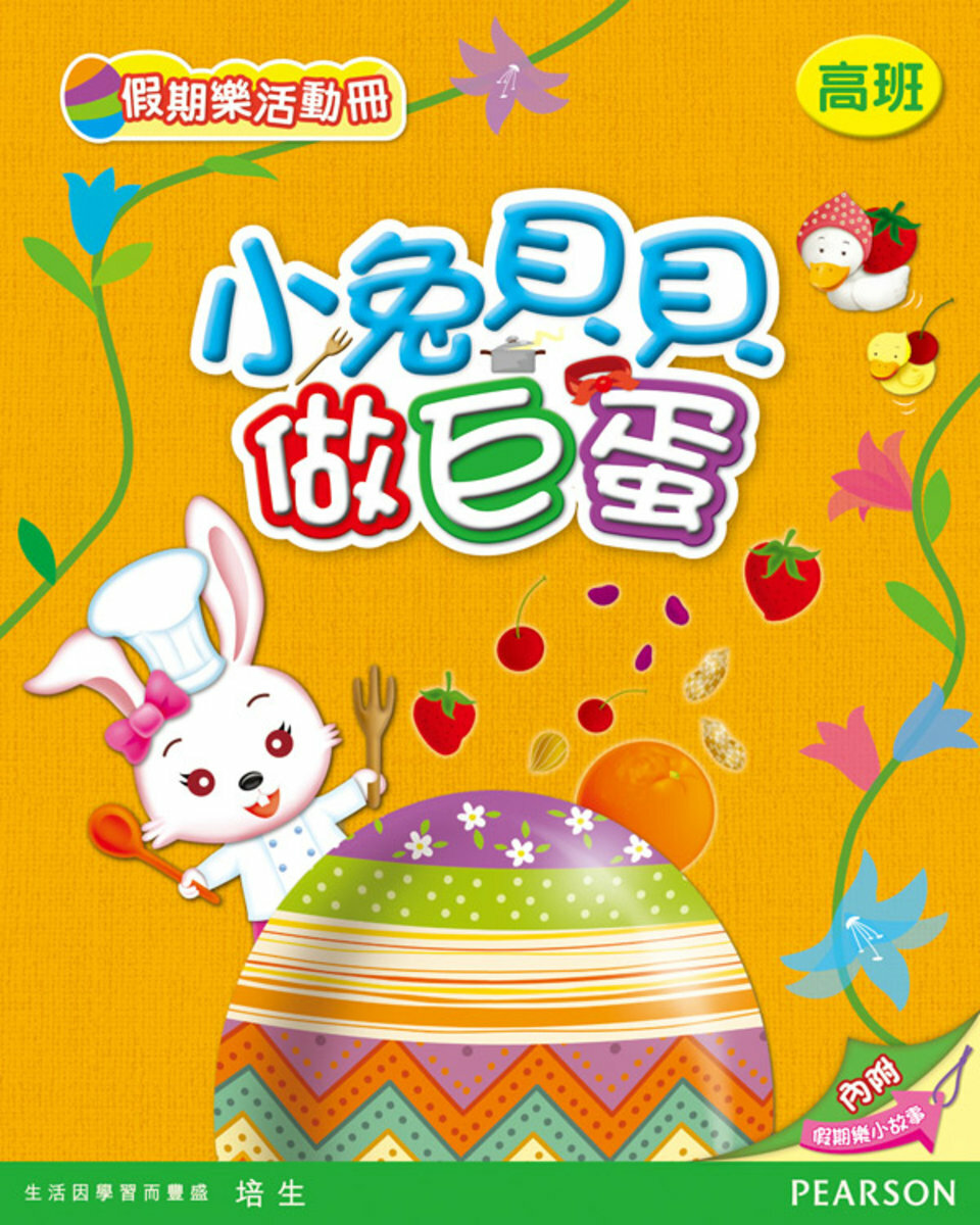 小兔貝貝做巨蛋(高班)(Pearson Longman 培生朗文)