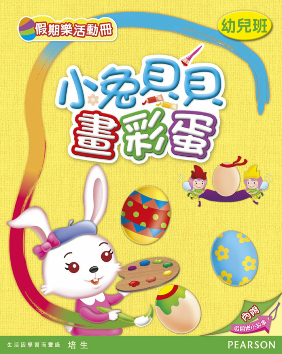 小兔貝貝畫彩蛋(幼兒班)(Pearson Longman 培生朗文)