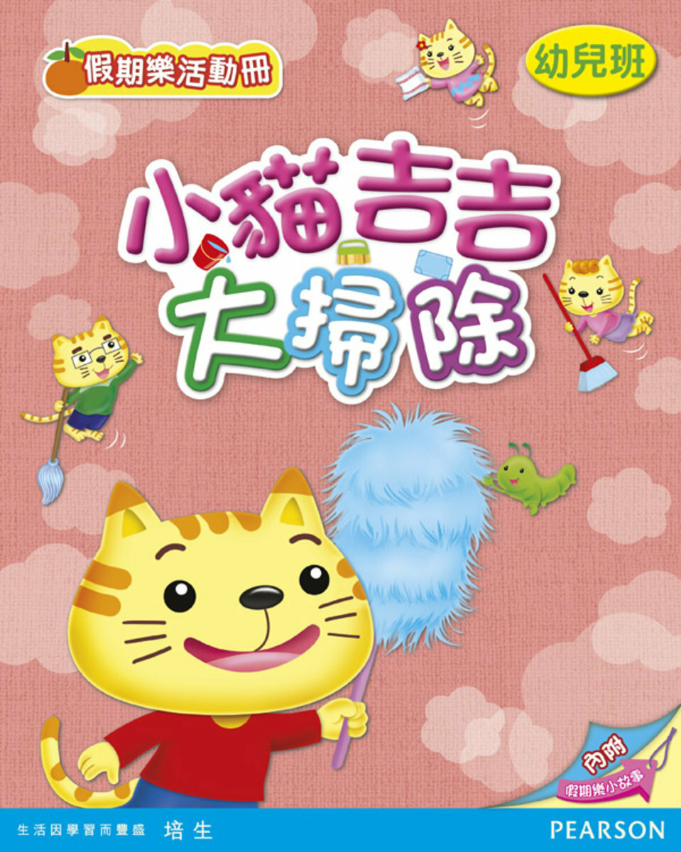 小貓吉吉大掃除(幼兒班)(Pearson Longman 培生朗文)