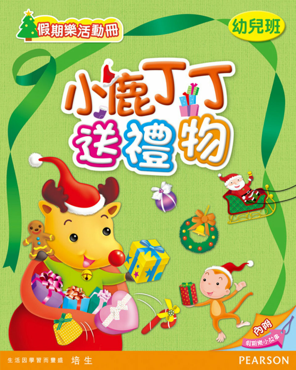 小鹿丁丁送禮物(幼兒班)(Pearson Longman 培生朗文)