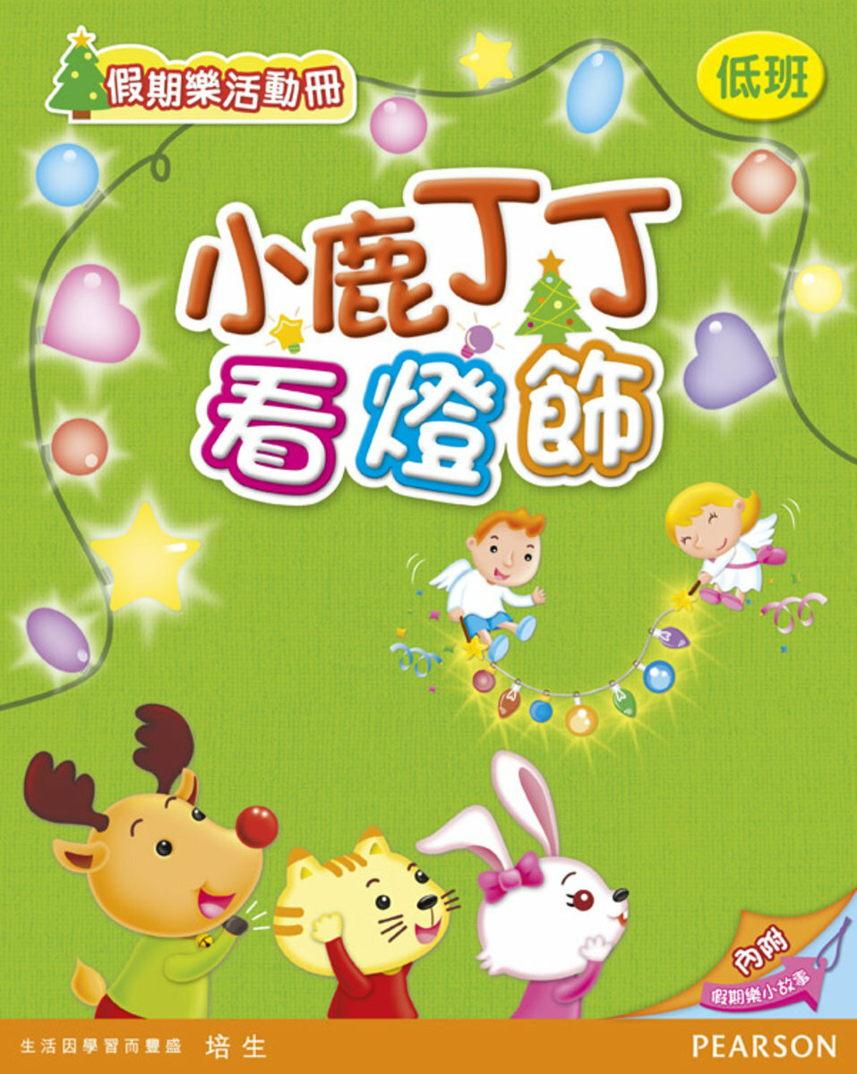 小鹿丁丁看燈飾(低班)(Pearson Longman 培生朗文)
