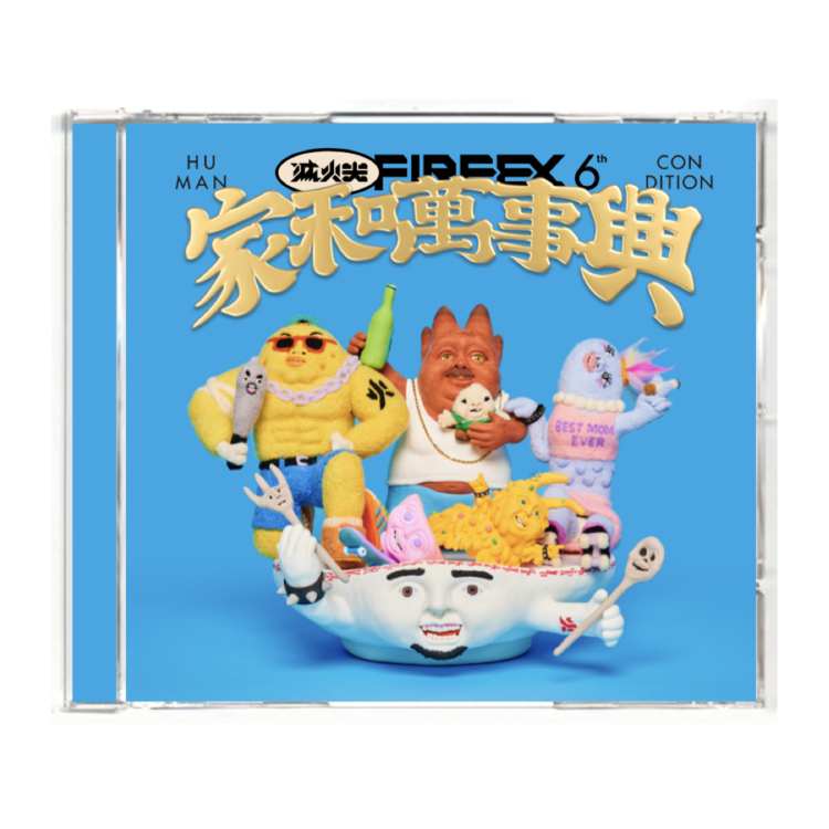 【滅火器 Fire EX.】《家和萬事興 Human Condition》