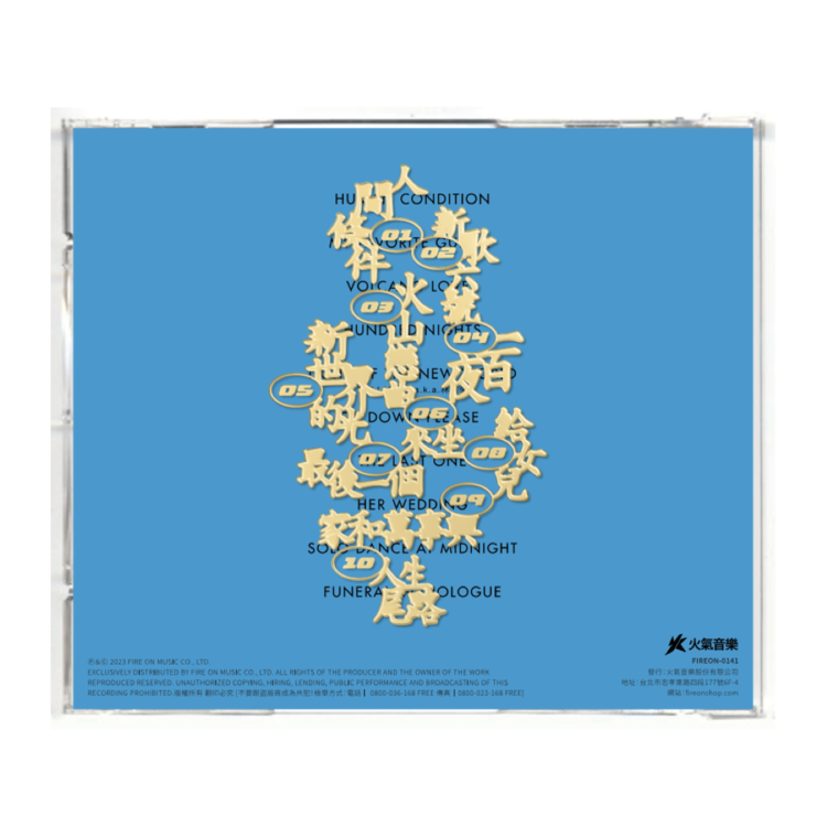 【滅火器 Fire EX.】《家和萬事興 Human Condition》