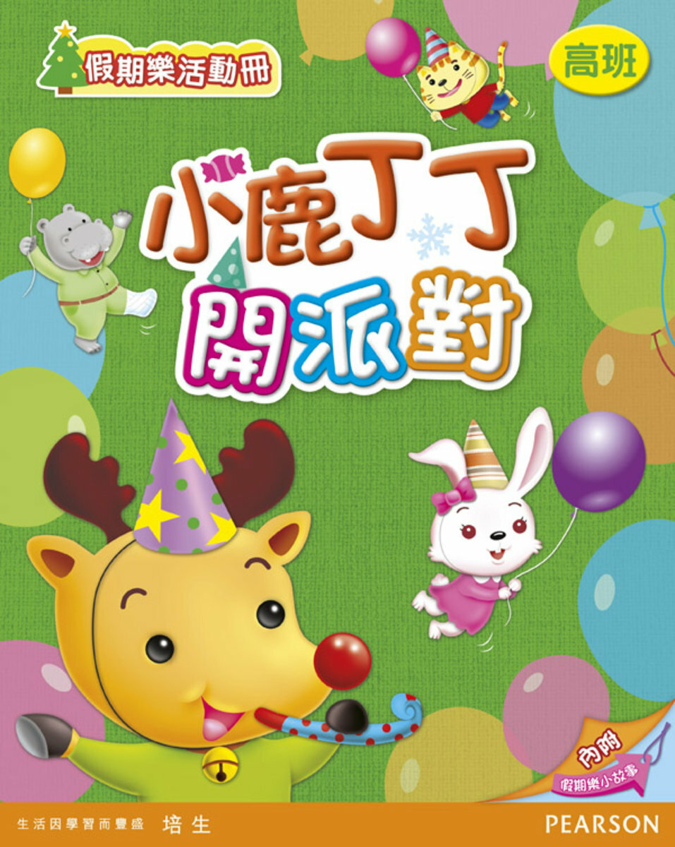 小鹿丁丁開派對(高班)(Pearson Longman 培生朗文)