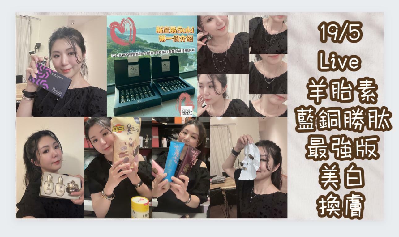 🌈NEW❤️5月第三星期19/5直播扮靚推介 🎊重溫 美容直播 <LIVE  ✔️