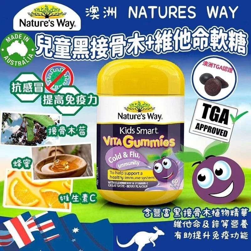 澳洲Nature's Way接骨木兒童維生素軟糖60粒裝
