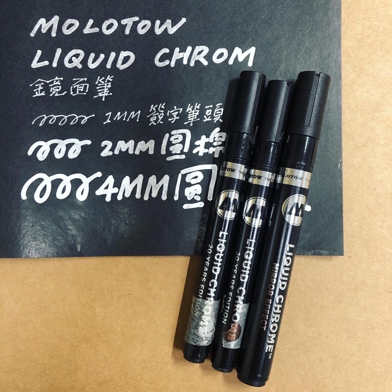 德國 MOLOTOW LIQUID CHROM 金屬亮鉻鏡面筆