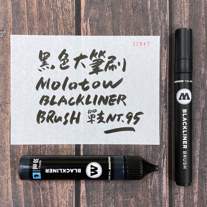 德國 MOLOTOW BLACKLINER 黑色代針筆 軟筆 大筆刷