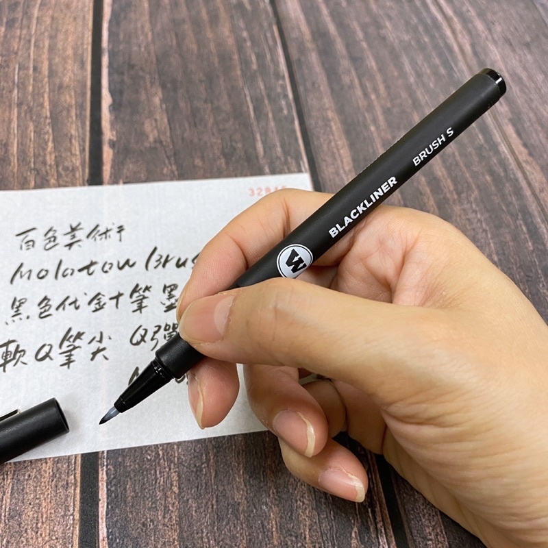 德國 Molotow BLACKLINER 黑色代針筆 軟筆 Brush S