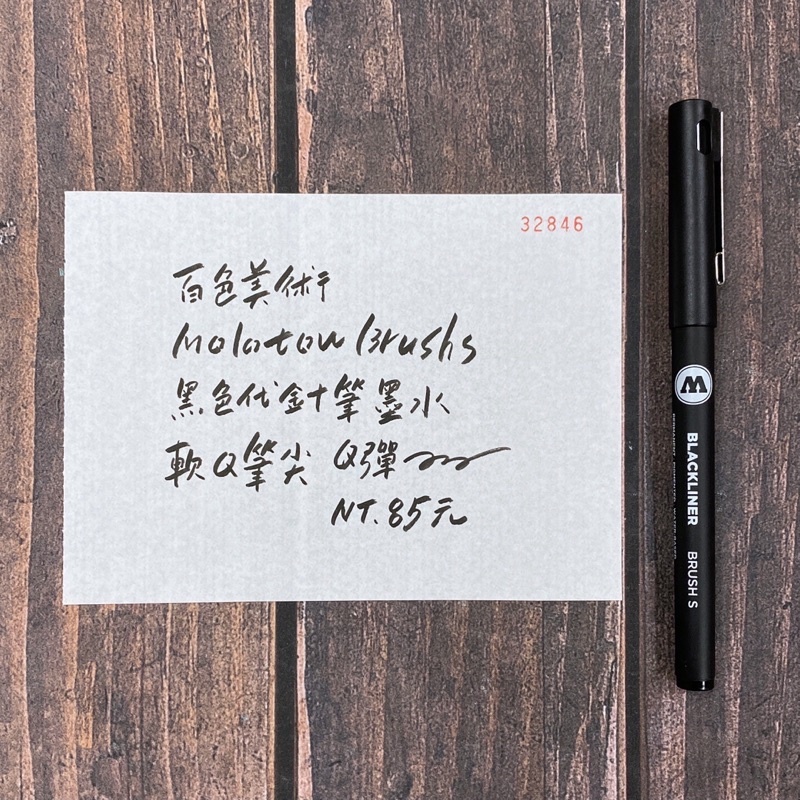 德國 Molotow BLACKLINER 黑色代針筆 軟筆 Brush S