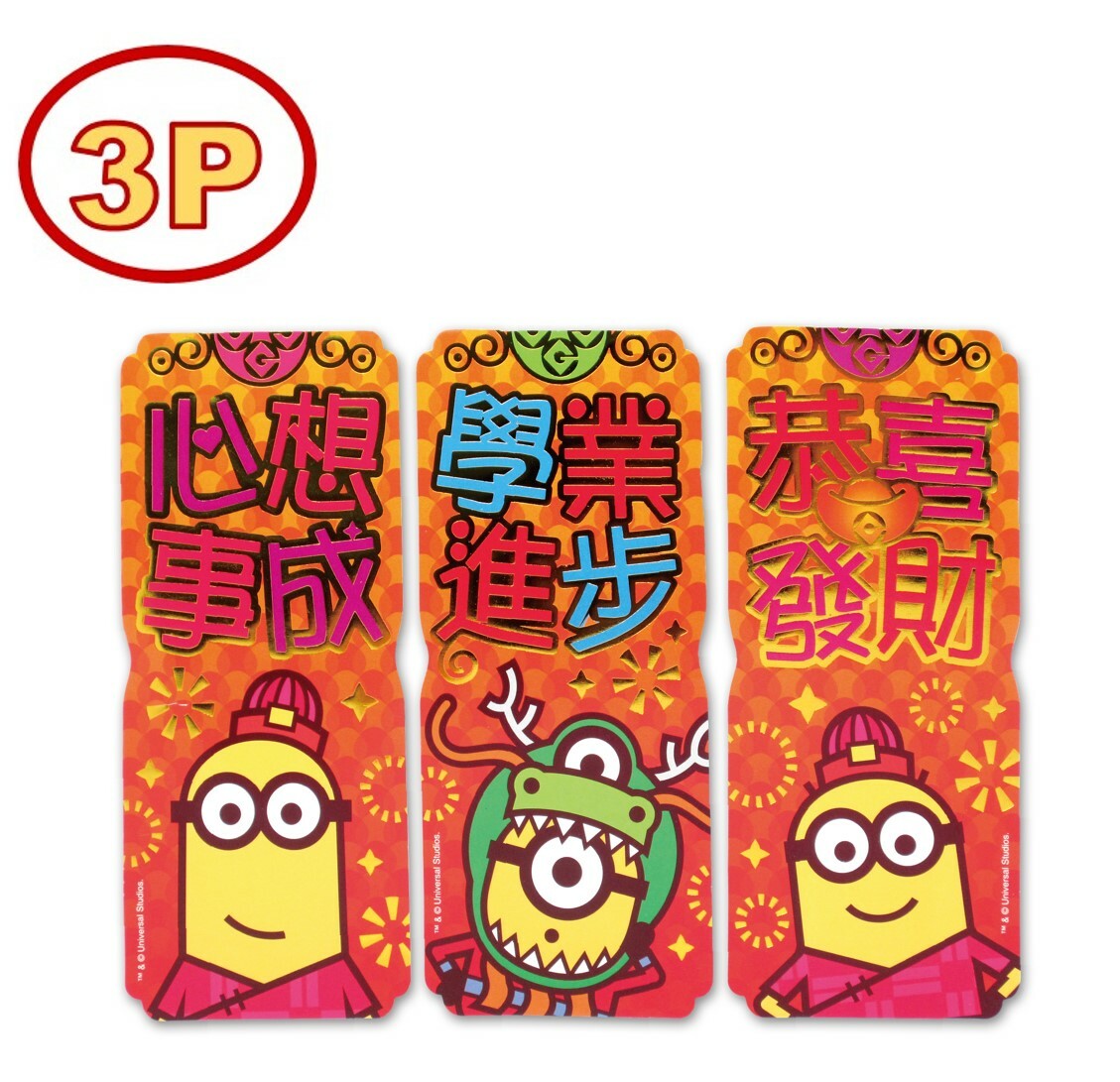 迷你兵團新年3P揮春組合