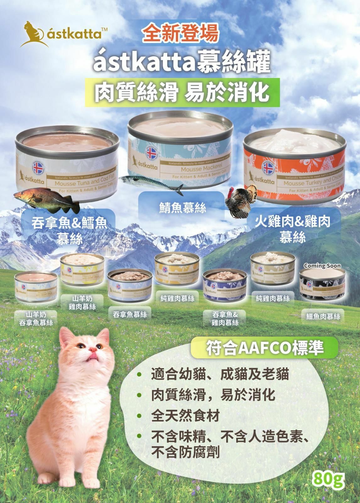 Astkatta 營養慕絲主食罐80g (全貓系列)