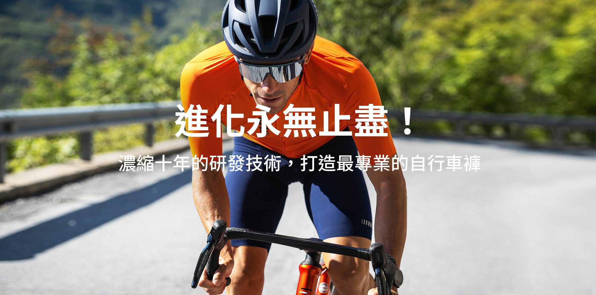 車衣推薦,車褲推薦,單車推薦,公路車推薦,登山車推薦,排汗推薦,自行車推薦,環法,環義