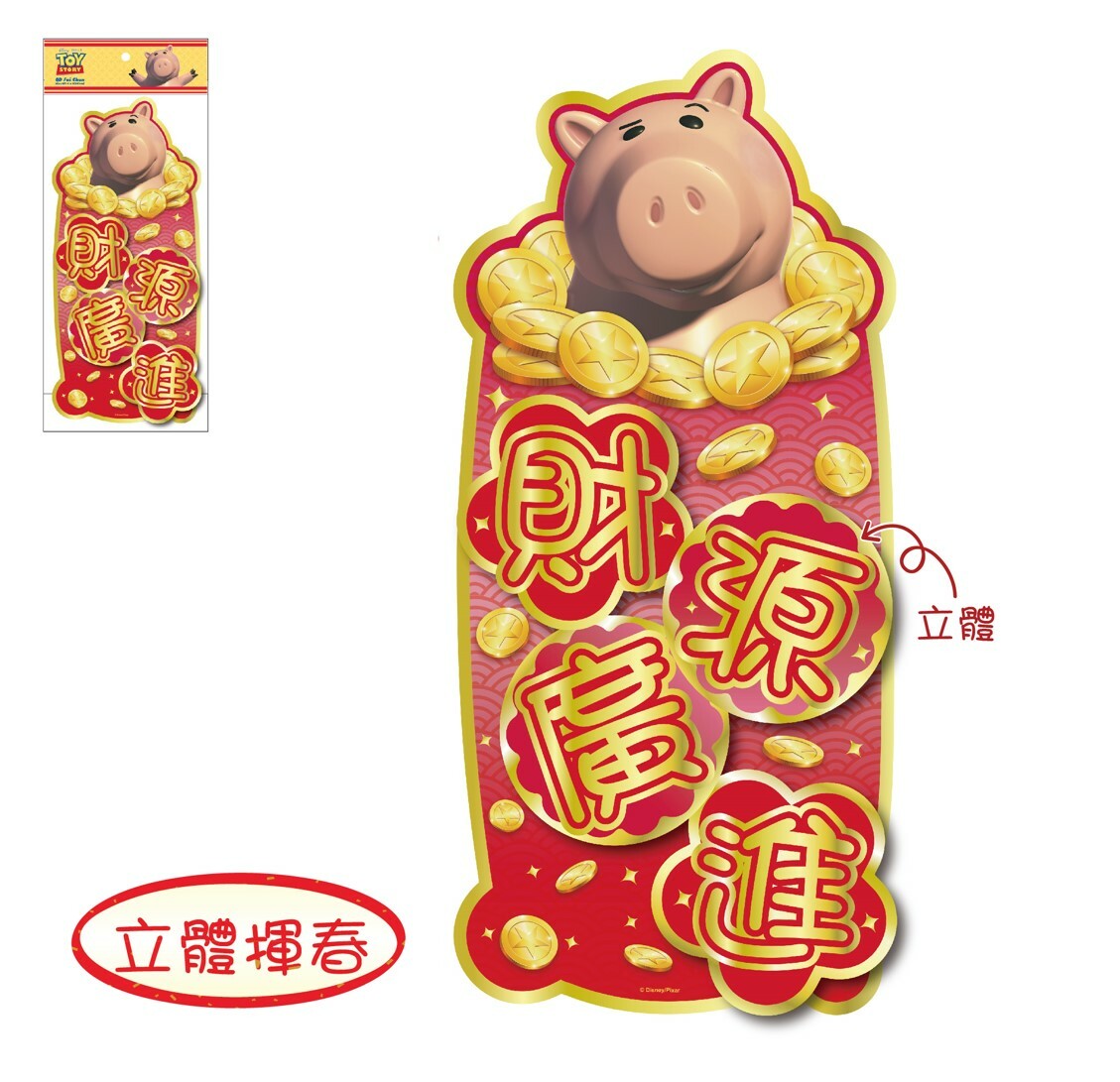 反斗奇兵 - 新年3D揮春