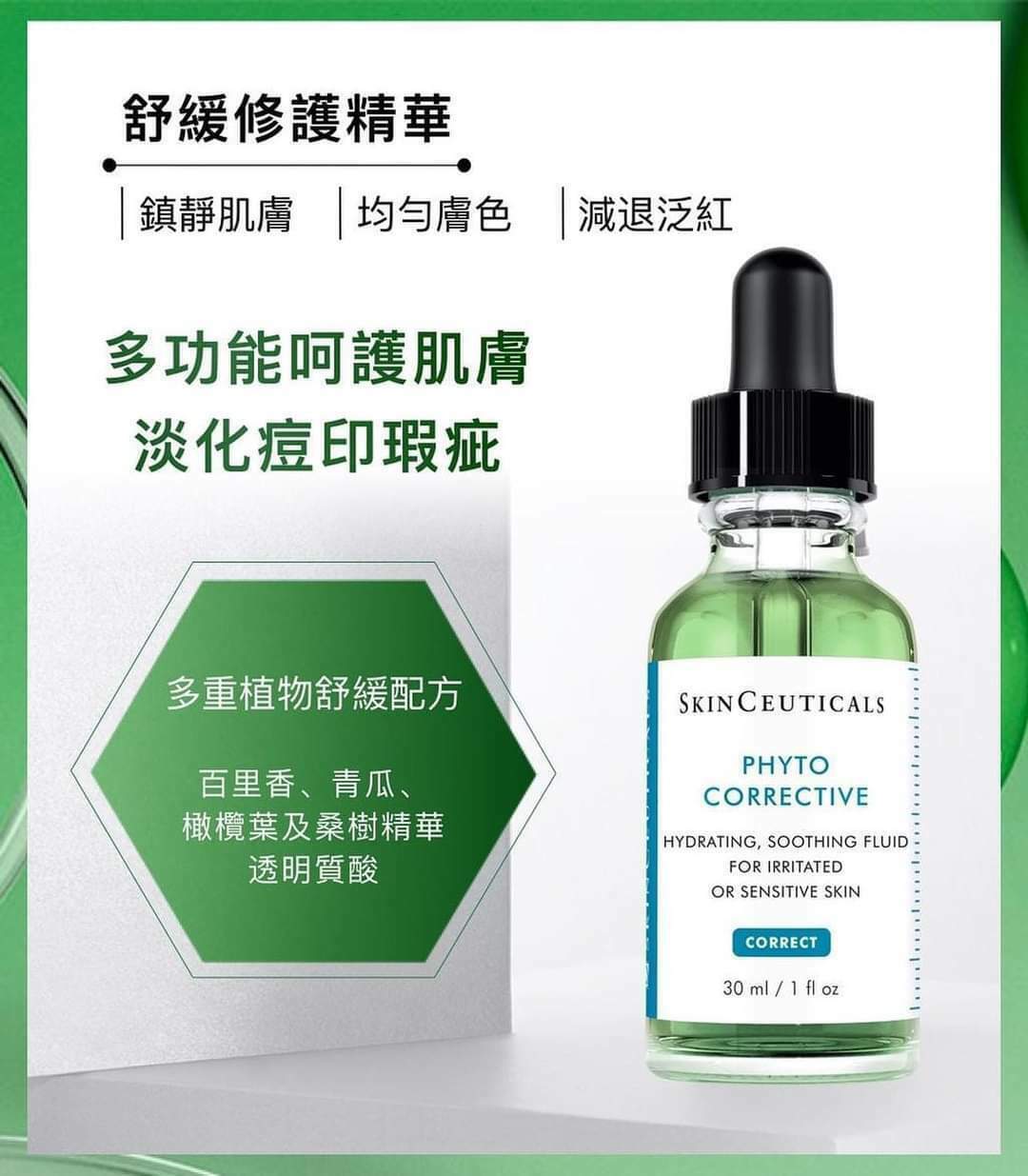 💜Skin Ceuticals - 舒緩修護精華30ml💜