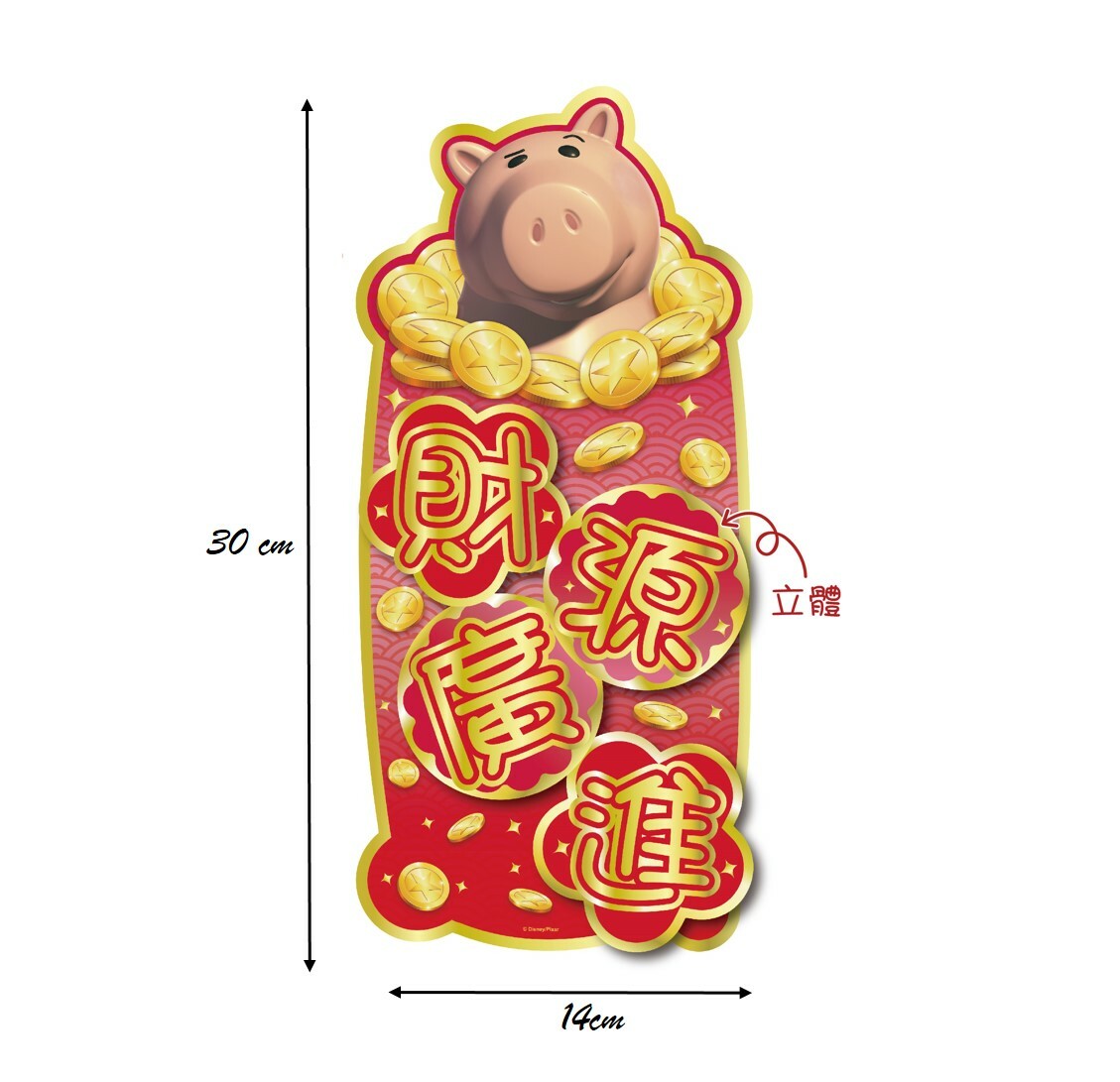 反斗奇兵 - 新年3D揮春
