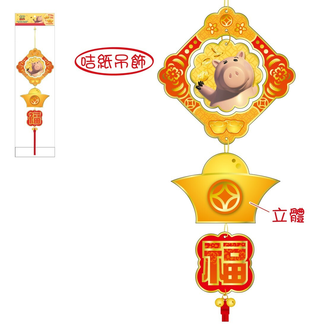 反斗奇兵 - 新年 3D吊串飾揮春