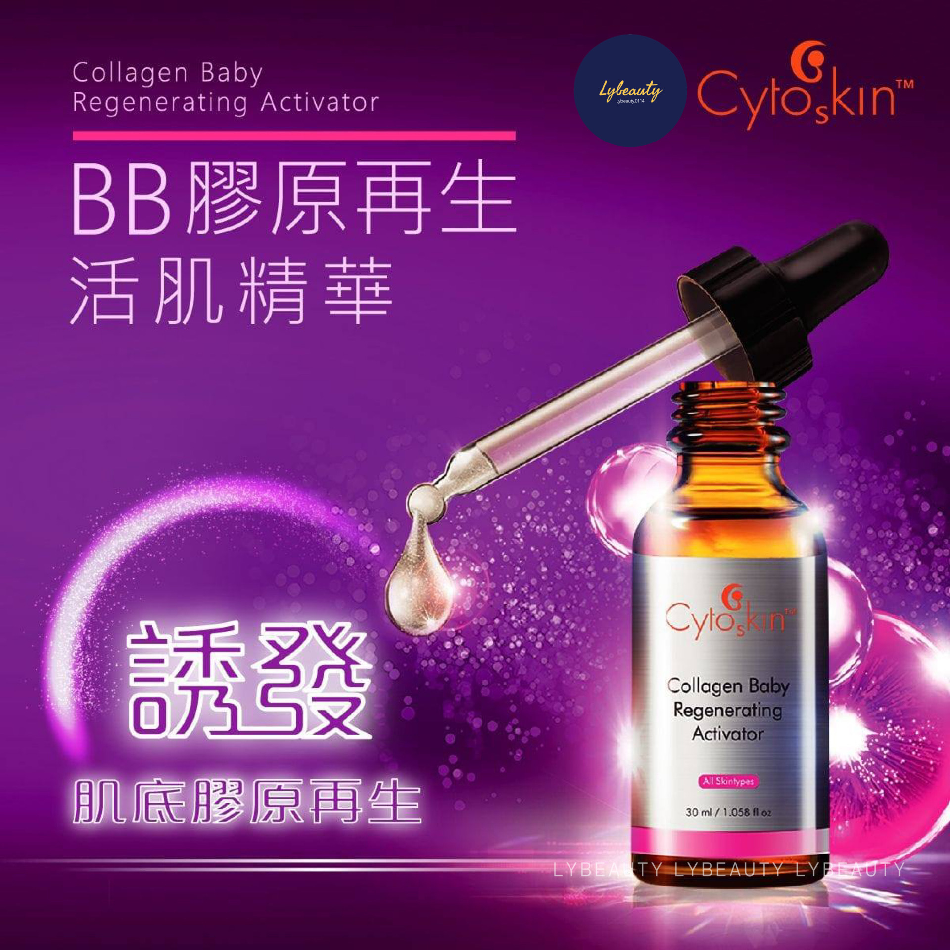 CytoSkin BB膠原再生活肌精華 30ml