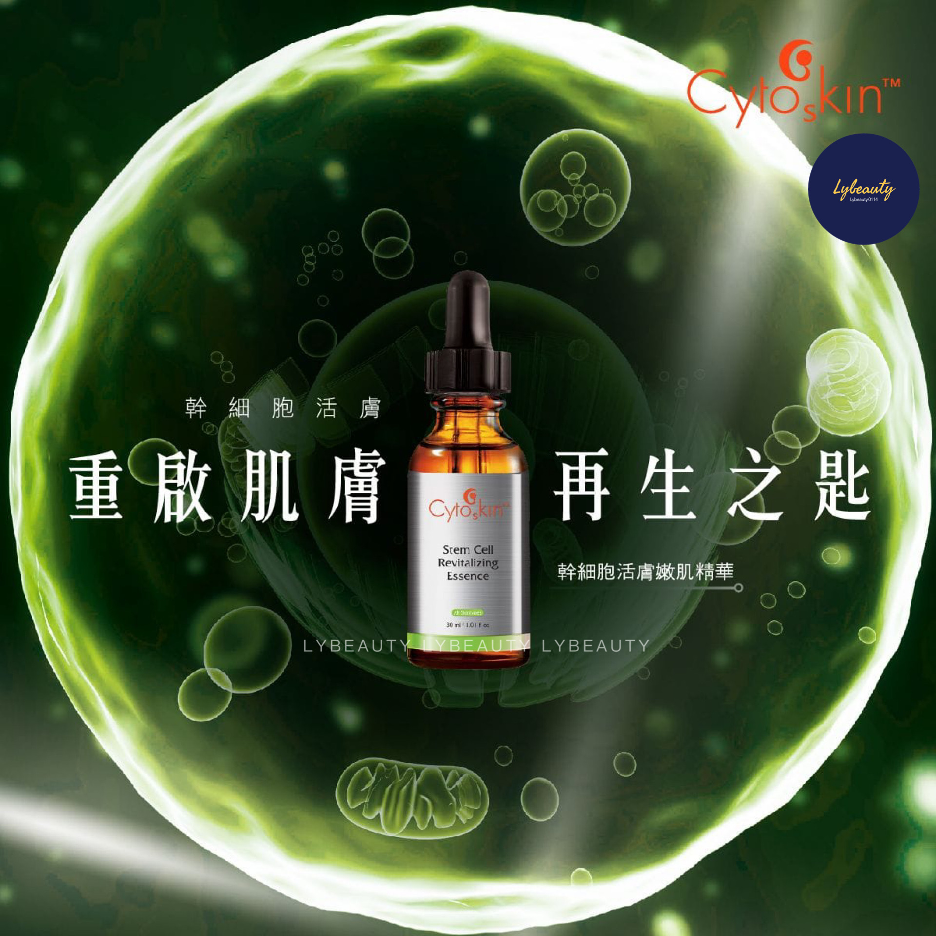 CytoSkin 幹細胞活膚嫩肌精華 30ml