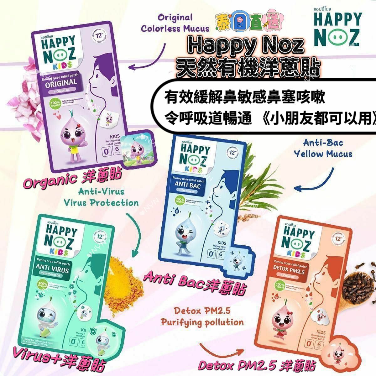 泰國直送Happy Noz天然有機洋蔥鼻敏感貼