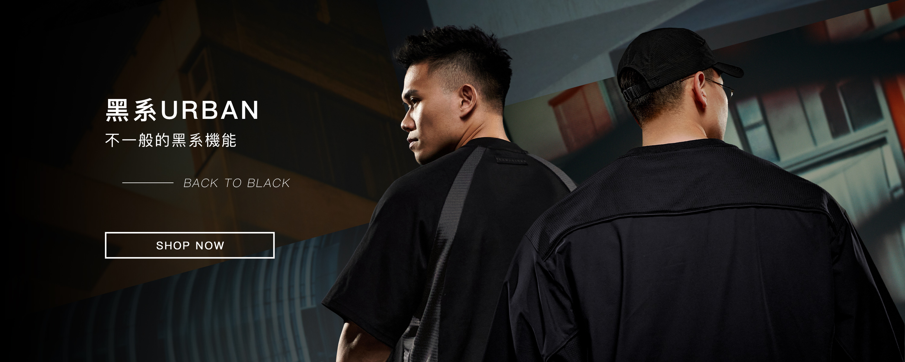 黑系精神．不一般的黑｜黑系 Urban｜TeamJoined 健身品牌