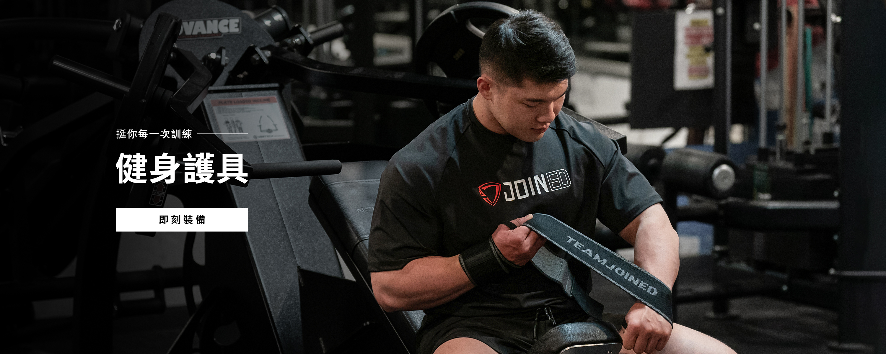 黑系精神．不一般的黑｜黑系護具｜TeamJoined 健身品牌品牌月