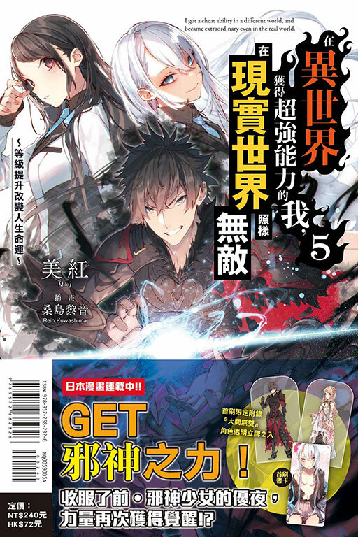 在異世界獲得超強能力的我，在現實世界照樣無敵～等級提升改變人生命運～（首刷附錄版）#5